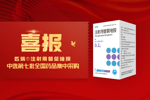 喜報(bào)！上海匯倫匹瑞?注射用替莫唑胺中標(biāo)第七批國(guó)家藥品集中采購(gòu)